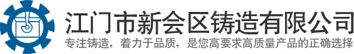 江門(mén)市新會(huì)區(qū)銳盈鑄造有限公司